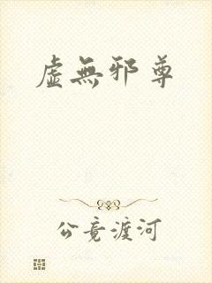 虚无邪尊