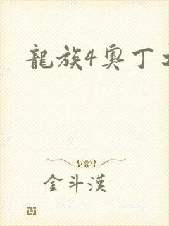 龙族4奥丁之渊
