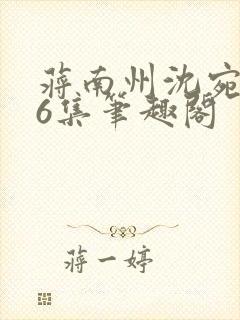 蒋南州沈宛月16集笔趣阁封面