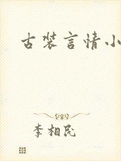 古装言情小说