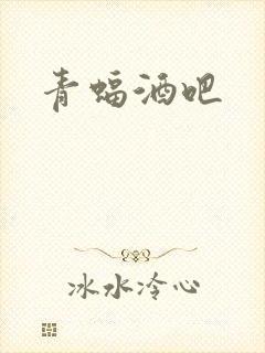 青蝠酒吧