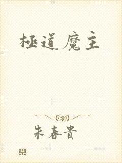 极道魔主封面