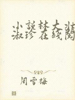 小说林大壮与张淑珍在线阅读