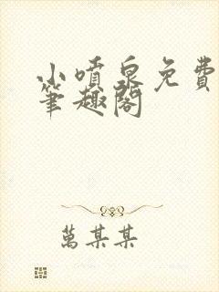 小喷泉免费阅读笔趣阁
