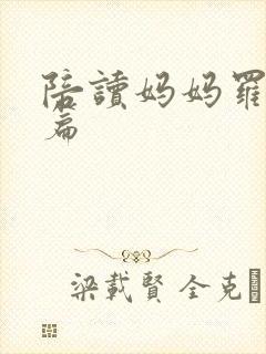 陪读妈妈罗慧全篇
