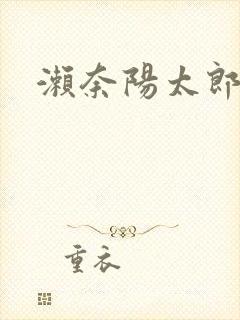濑奈阳太郎