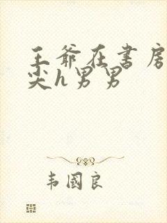 王爷在书房含乳尖h男男封面
