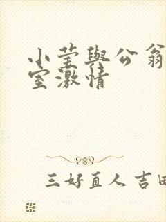 小莹与公翁办公室激情封面