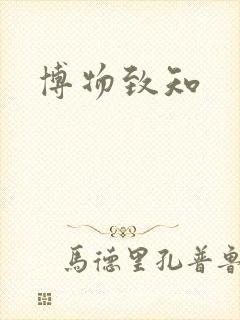 博物致知