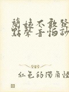 兰姨不敢发出一点声音怕吵醒风