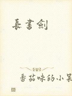 长书剑
