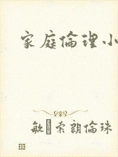 家庭伦理小说