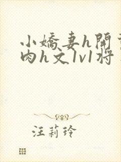 小娇妻h开荤粗肉h文1v1将军封面