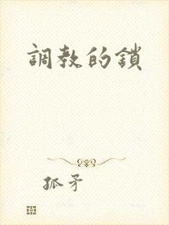 调教的锁