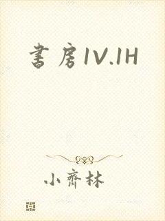 书房1V.1H