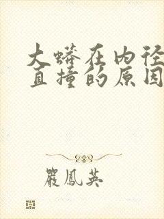 大蟒在内径横冲直撞的原因