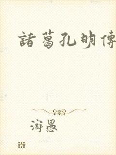 诸葛孔明传