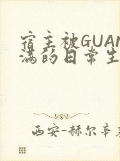 宿主被GUAN满的日常生活封面