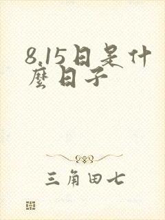8.15日是什么日子封面