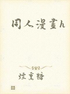 同人漫画h封面
