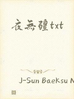 夜无疆txt