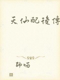 天仙配后传