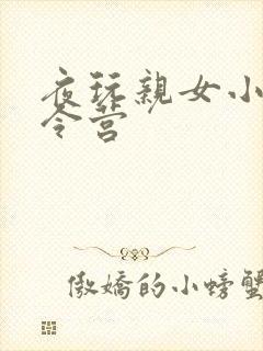 夜玩亲女小妍夏令营
