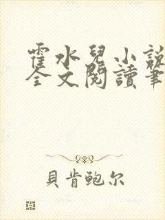 霍水儿小说免费全文阅读笔趣