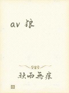 av 狼