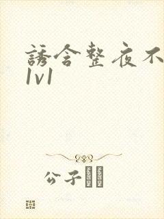 诱含整夜不拔h1v1