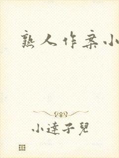 熟人作案小说