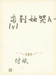 脔到她哭h骨科1v1