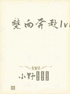 双向奔赴1v1