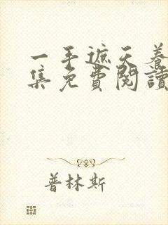 一手遮天养母全集免费阅读笔趣阁封面
