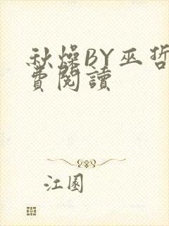秋燥BY巫哲免费阅读封面