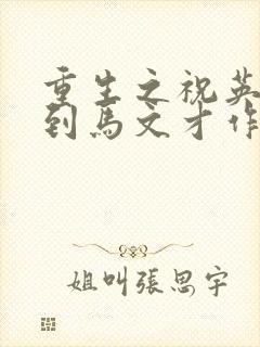 重生之祝英台遇到马文才作者:问鹿