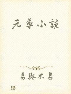元尊小说