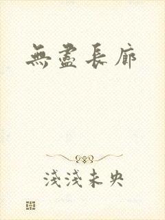 无尽长廊