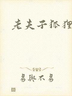老夫子狐狸仙