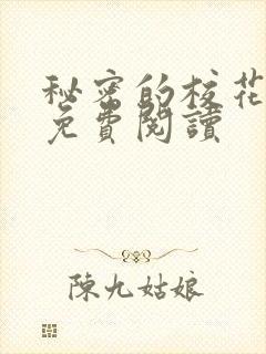 秘密的校花小说免费阅读