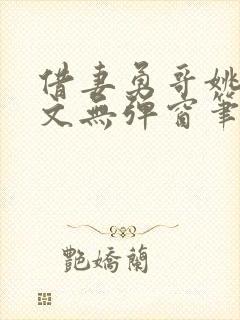 借妻勇哥姚瑶全文无弹窗笔趣阁