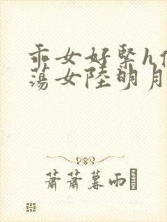 乖女好紧h侯府荡女陆明月