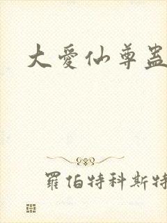 大爱仙尊蛊真人