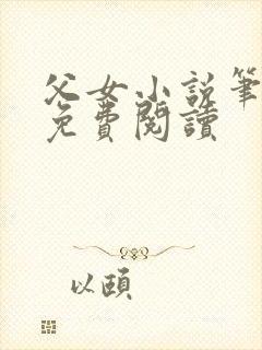 父女小说笔趣阁免费阅读