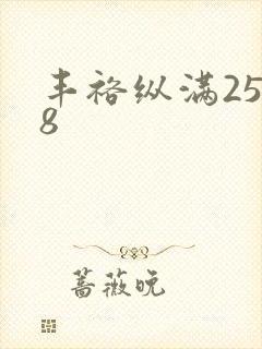 丰裕纵满2588