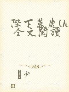 陛下万岁(h) 全文阅读