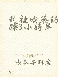 我被吃药的公狂躁3小时半