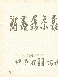 御书屋免费自由阅读的小说