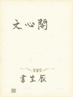 文心阁