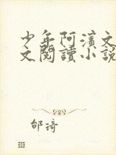 少年阿滨文全全文阅读小说
